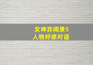 女神异闻录5 人物好感对话